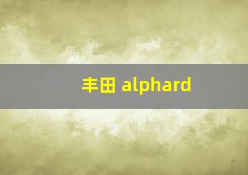 丰田 alphard